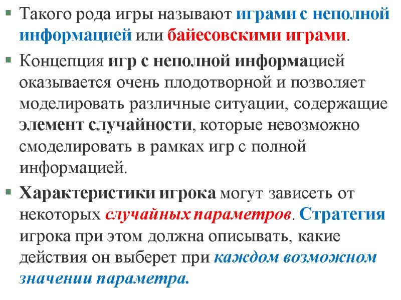 Такого рода игры называют играми с неполной информацией или байесовскими играми. Концепция игр с Такого рода игры называют играми с неполной информацией или байесовскими играми. Концепция игр с